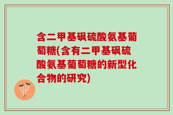 含二甲基砜硫酸氨基葡萄糖(含有二甲基砜硫酸氨基葡萄糖的新型化合物的研究)