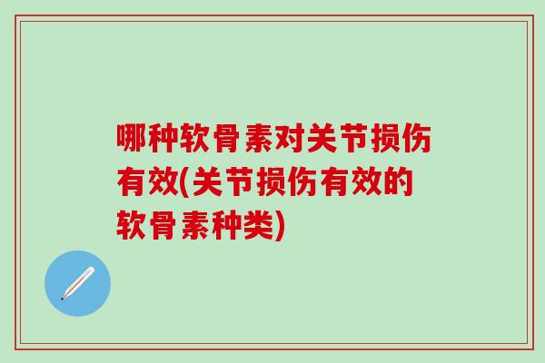 哪种软骨素对关节损伤有效(关节损伤有效的软骨素种类)
