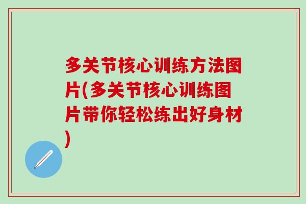 多关节核心训练方法图片(多关节核心训练图片带你轻松练出好身材)