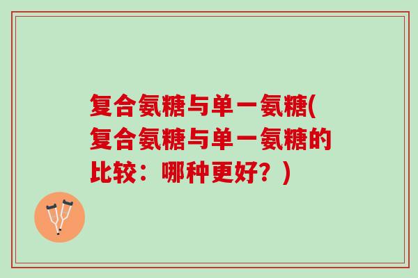 复合氨糖与单一氨糖(复合氨糖与单一氨糖的比较：哪种更好？)