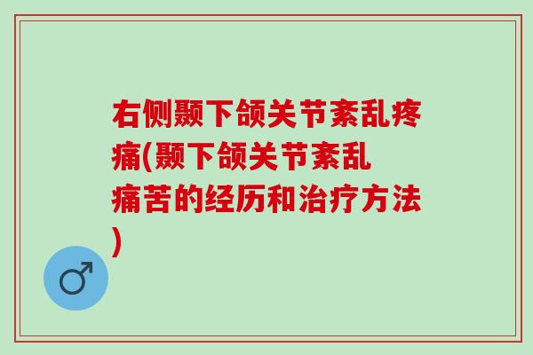 右侧颞下颌关节紊乱疼痛(颞下颌关节紊乱 痛苦的经历和治疗方法)