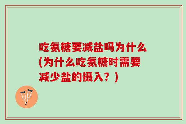 吃氨糖要减盐吗为什么(为什么吃氨糖时需要减少盐的摄入？)