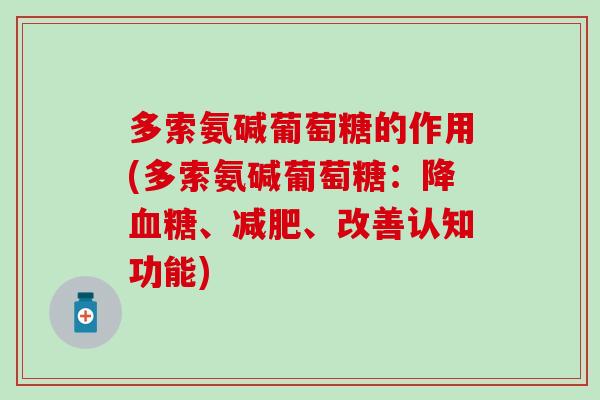 多索氨碱葡萄糖的作用(多索氨碱葡萄糖：降血糖、减肥、改善认知功能)