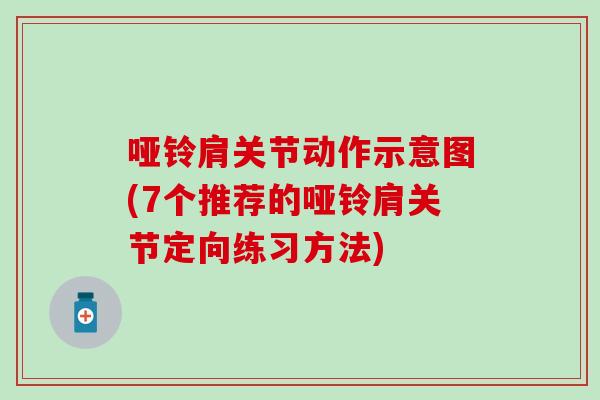 哑铃肩关节动作示意图(7个推荐的哑铃肩关节定向练习方法)