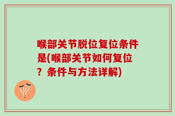喉部关节脱位复位条件是(喉部关节如何复位？条件与方法详解)