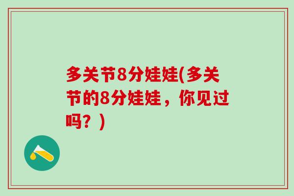 多关节8分娃娃(多关节的8分娃娃，你见过吗？)