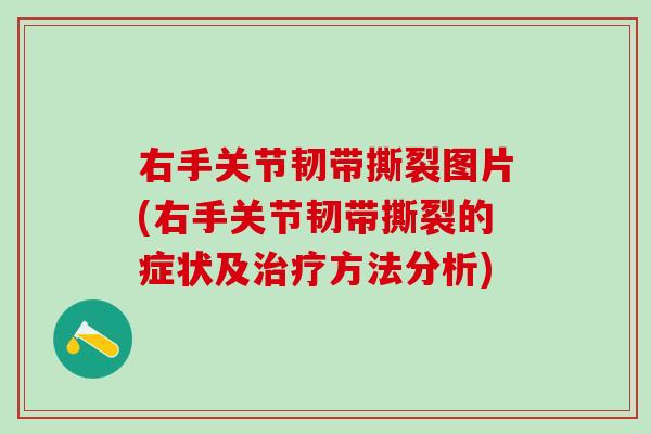 右手关节韧带撕裂图片(右手关节韧带撕裂的症状及治疗方法分析)