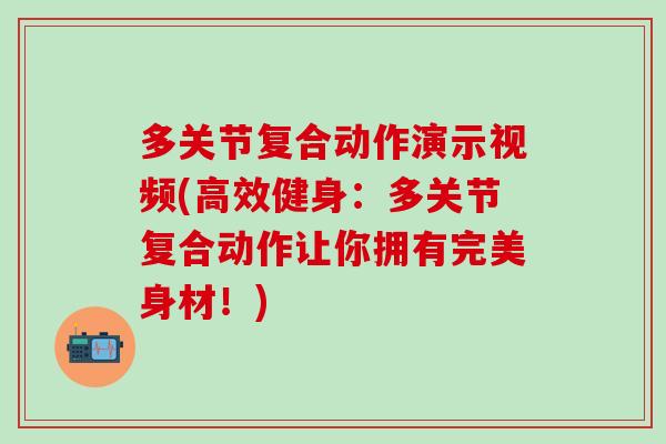 多关节复合动作演示视频(高效健身：多关节复合动作让你拥有完美身材！)