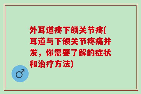 外耳道疼下颌关节疼(耳道与下颌关节疼痛并发，你需要了解的症状和治疗方法)