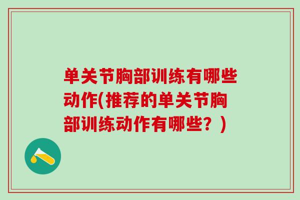 单关节胸部训练有哪些动作(推荐的单关节胸部训练动作有哪些？)