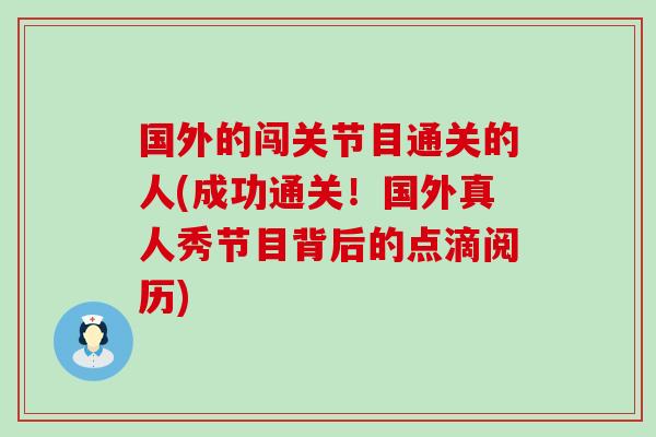 国外的闯关节目通关的人(成功通关！国外真人秀节目背后的点滴阅历)