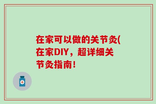 在家可以做的关节灸(在家DIY，超详细关节灸指南！