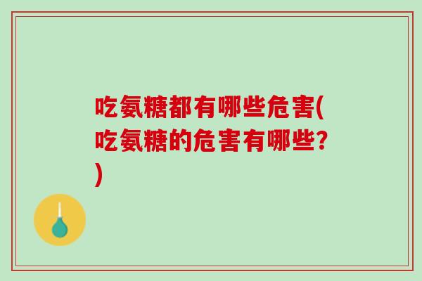 吃氨糖都有哪些危害(吃氨糖的危害有哪些？)