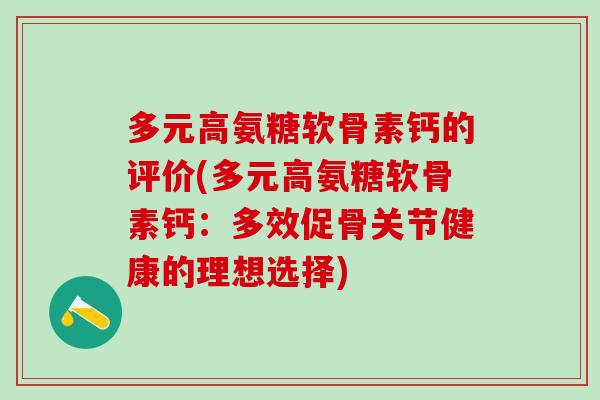 多元高氨糖软骨素钙的评价(多元高氨糖软骨素钙：多效促骨关节健康的理想选择)