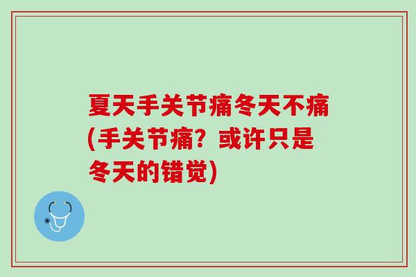 夏天手关节痛冬天不痛(手关节痛？或许只是冬天的错觉)