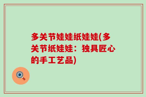 多关节娃娃纸娃娃(多关节纸娃娃：独具匠心的手工艺品)