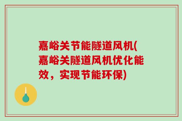 嘉峪关节能隧道风机(嘉峪关隧道风机优化能效，实现节能环保)