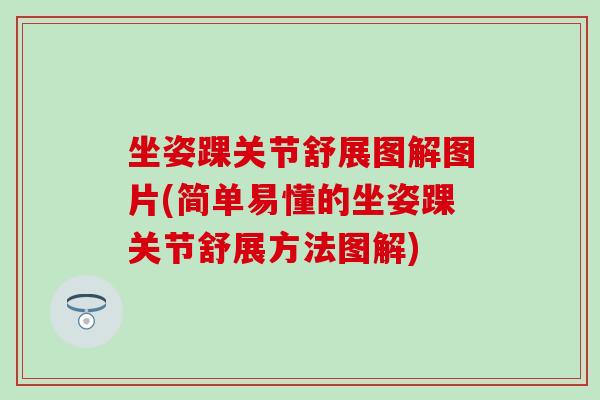 坐姿踝关节舒展图解图片(简单易懂的坐姿踝关节舒展方法图解)