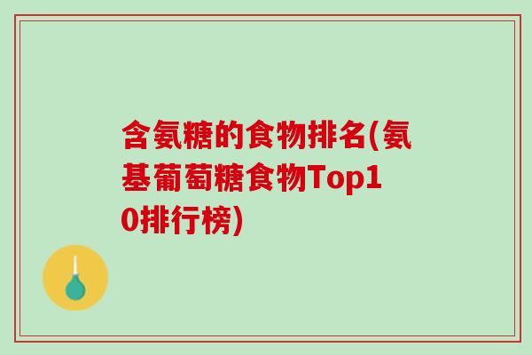 含氨糖的食物排名(氨基葡萄糖食物Top10排行榜)