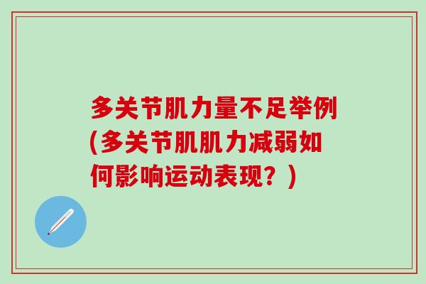 多关节肌力量不足举例(多关节肌肌力减弱如何影响运动表现？)