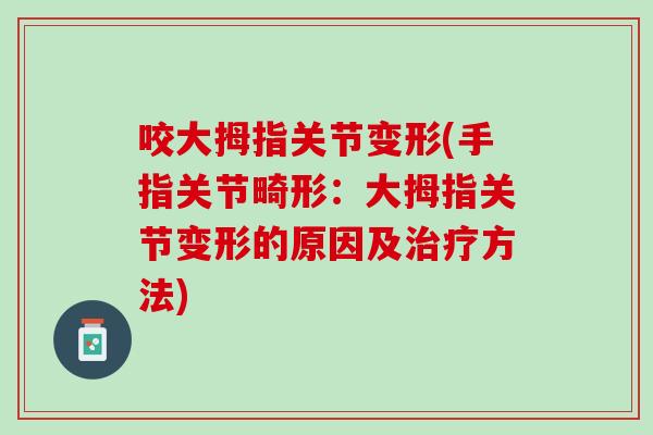 咬大拇指关节变形(手指关节畸形：大拇指关节变形的原因及治疗方法)