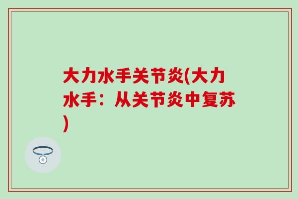 大力水手关节炎(大力水手：从关节炎中复苏)