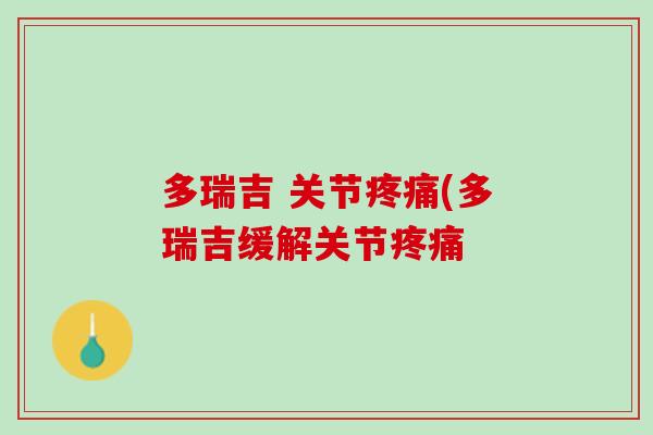 多瑞吉 关节疼痛(多瑞吉缓解关节疼痛