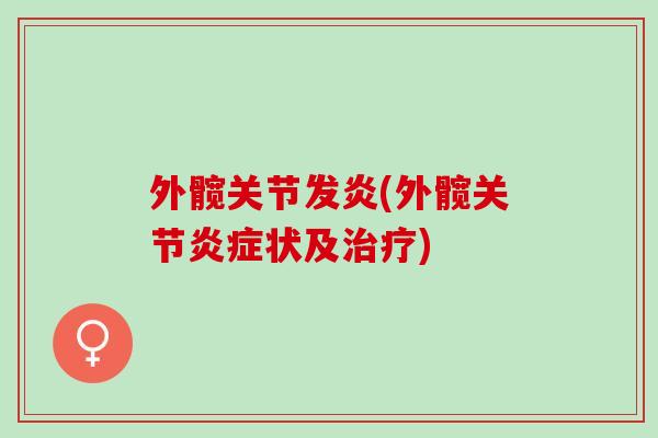 外髋关节发炎(外髋关节炎症状及治疗)