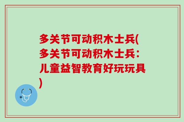多关节可动积木士兵(多关节可动积木士兵：儿童益智教育好玩玩具)