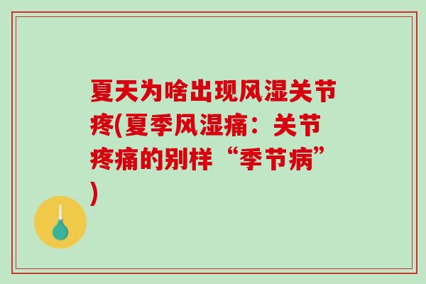 夏天为啥出现风湿关节疼(夏季风湿痛：关节疼痛的别样“季节病”)