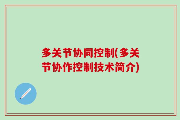多关节协同控制(多关节协作控制技术简介)