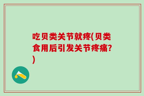 吃贝类关节就疼(贝类食用后引发关节疼痛？)