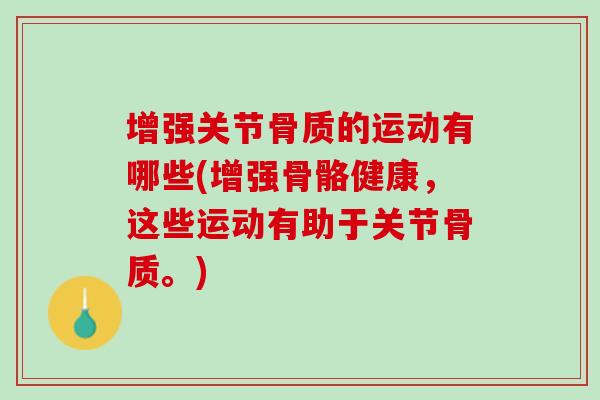 增强关节骨质的运动有哪些(增强骨骼健康，这些运动有助于关节骨质。)