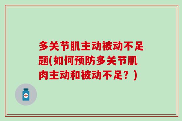 多关节肌主动被动不足题(如何预防多关节肌肉主动和被动不足？)