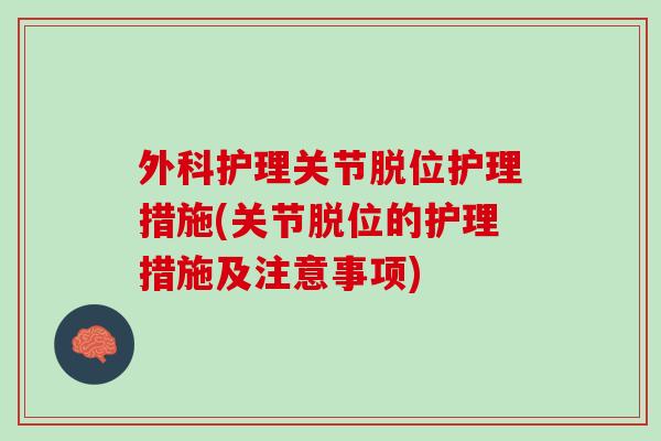 外科护理关节脱位护理措施(关节脱位的护理措施及注意事项)