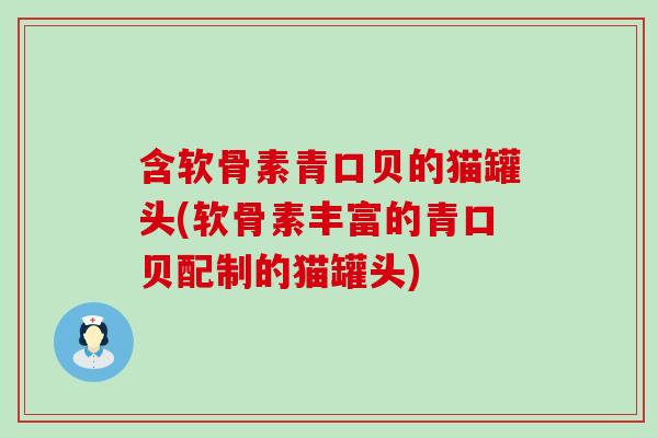 含软骨素青口贝的猫罐头(软骨素丰富的青口贝配制的猫罐头)