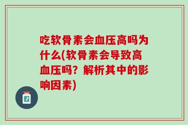 吃软骨素会血压高吗为什么(软骨素会导致高血压吗？解析其中的影响因素)