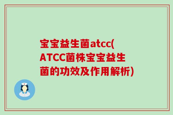 宝宝益生菌atcc(ATCC菌株宝宝益生菌的功效及作用解析) 宝宝益生菌atcc(ATCC菌株宝宝益生菌的功效及作用解析)