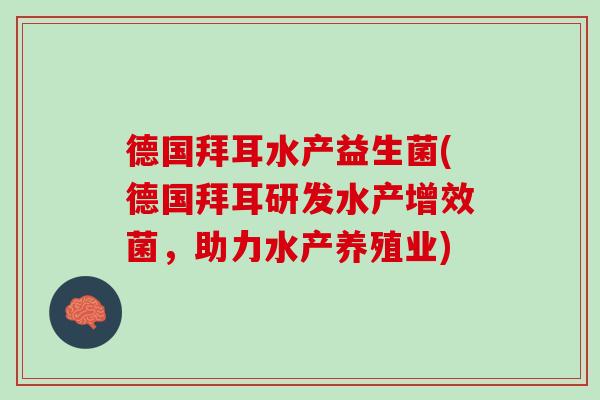 德国拜耳水产益生菌(德国拜耳研发水产增效菌，助力水产养殖业)