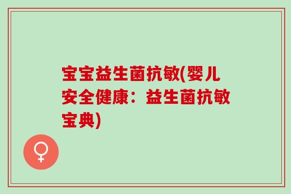 宝宝益生菌抗敏(婴儿安全健康：益生菌抗敏宝典)