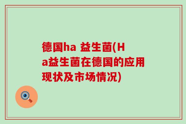 德国ha 益生菌(Ha益生菌在德国的应用现状及市场情况)