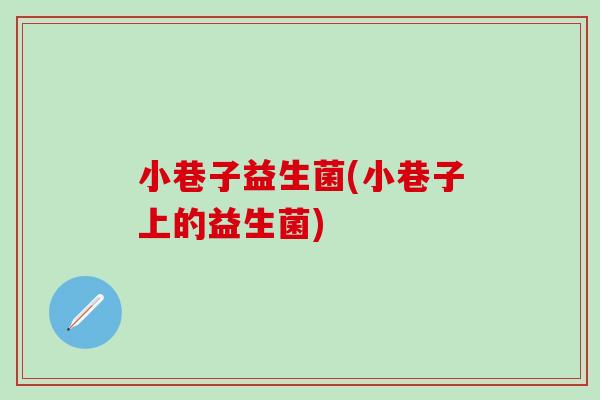 小巷子益生菌(小巷子上的益生菌)