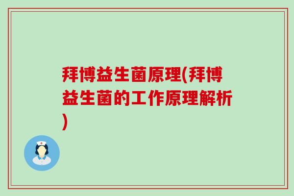 拜博益生菌原理(拜博益生菌的工作原理解析)