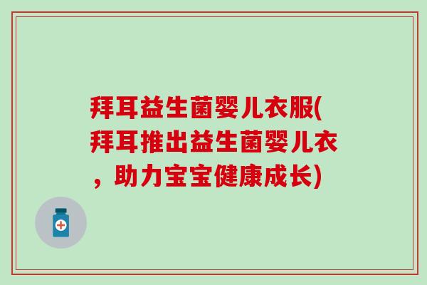 拜耳益生菌婴儿衣服(拜耳推出益生菌婴儿衣，助力宝宝健康成长)