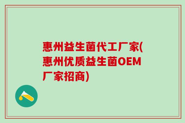 惠州益生菌代工厂家(惠州优质益生菌OEM厂家招商)