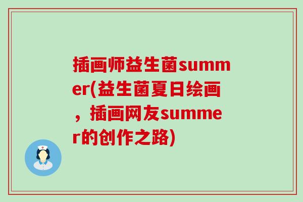 插画师益生菌summer(益生菌夏日绘画，插画网友summer的创作之路)