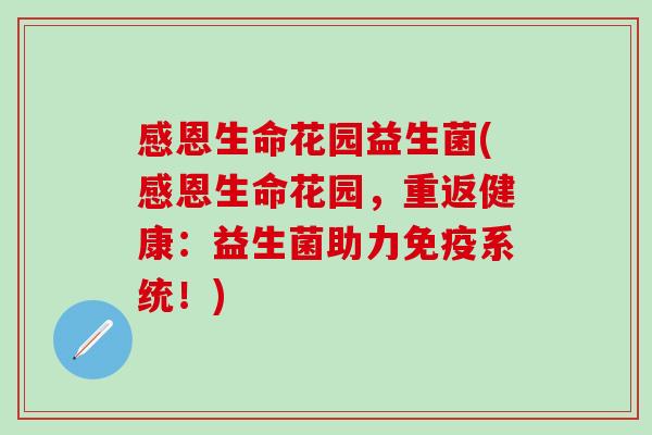 感恩生命花园益生菌(感恩生命花园，重返健康：益生菌助力免疫系统！)