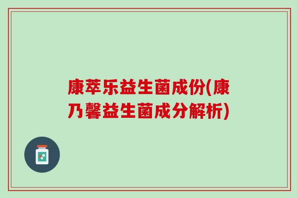 康萃乐益生菌成份(康乃馨益生菌成分解析)