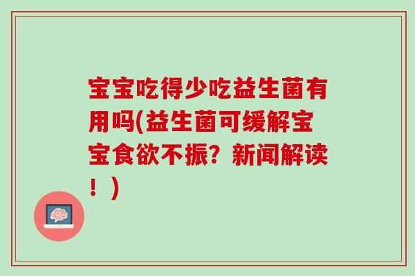 宝宝吃得少吃益生菌有用吗(益生菌可缓解宝宝食欲不振？新闻解读！)