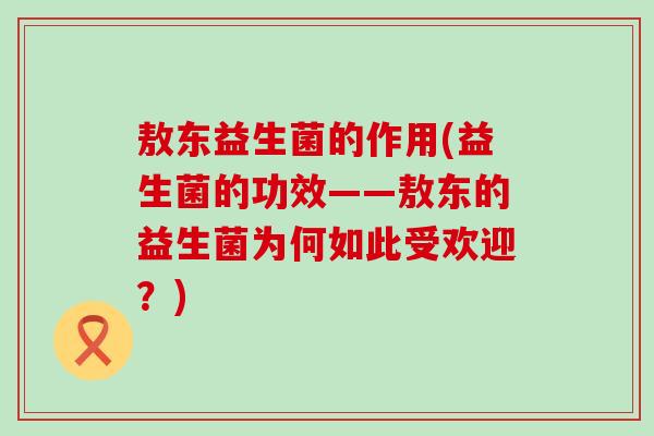敖东益生菌的作用(益生菌的功效——敖东的益生菌为何如此受欢迎？)